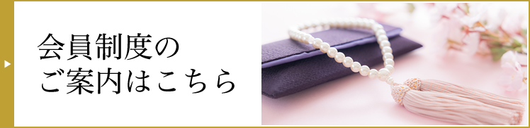 会員制度のご案内はこちら